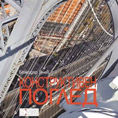 Представяне на книгата-албум на инж. Божидар Янев "Конструктивен поглед"