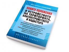 Представяне на книгата "Новите положения в устройството на територията, благоустройството и кадастъра"