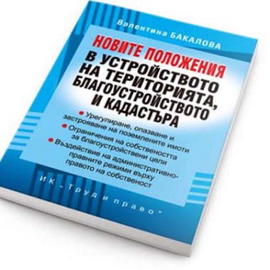 Представяне на книгата "Новите положения в устройството на територията, благоустройството и кадастъра"